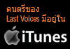 Last Voices 音樂可購買得到